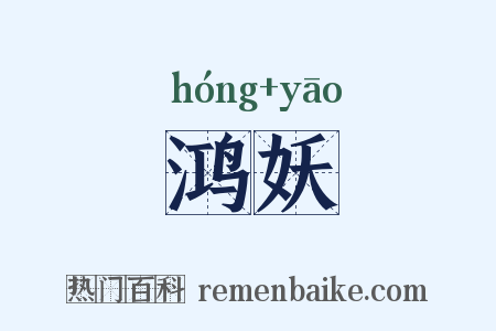 鸿妖是什么意思的图片